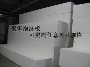 东平县聚苯乙烯泡沫板生产厂家,聚笨泡沫保温板价格